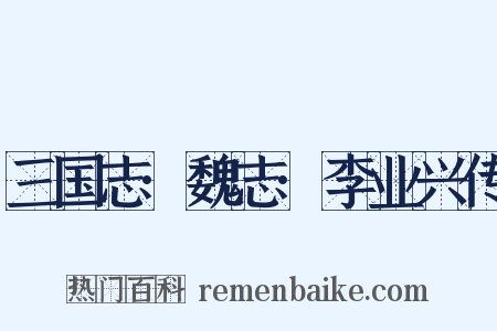 三国志·魏志·李业兴传是什么意思的图片